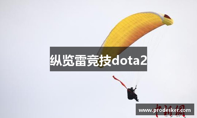 纵览雷竞技dota2